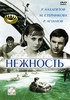 "Нежность" на DVD