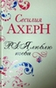 Ахерн С. P.S. Я люблю тебя