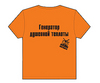"Генератор душевной теплоты" футболка оранжевая мужская.