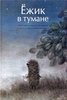 книга "Ежик в тумане"