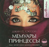 Джин П. Сэссон  Мемуары принцессы
