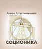 Соционика (полное собрание), Аушра Аугустинавичюте