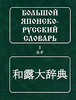 Большой Русско-японский словарь