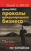 Дэвид Рикс, "Проколы международного бизнеса"