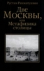 Рахматуллин Р. "Две Москвы, или метафизика столицы"