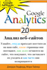 Google Analytics 2.0: анализ веб-сайтов.