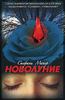 Стефани Майер «Новолуние»