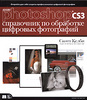 Книга "Adobe Photoshop CS3. Справочник по обработке цифровых фотографий"