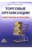 Шишкоедова "Торговые организации "