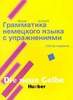 Грамматика немецкого языка с упражнениями. Новое издание