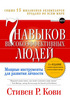 Стивен Р. Кови «Семь навыков высокоэффективных людей: Мощные инструменты развития личности»