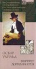 Оскар Уайлд "Портрет Дориана Грея"