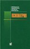 Психиатрия. Учебник для студентов. 2006 г. М.В. Коркина, Н.Д. Лакосина, А.Е. Личко, И.И. Сергеев