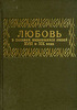 Любовь в письмах выдающихся людей XVIII и XIX века