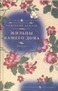 Григорий Петров "Жильцы нашего дома"