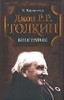 Х. Карпентер "Дж.Р.Р. Толкин. Биография"