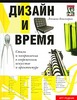 Дизайн и время. Стили и направления в современном искусстве и архитектуре  Лакшми Бхаскаран