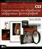 Adobe Photoshop CS3: Справочник по обработке цифровых фотографий