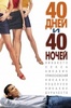 фильм "40 дней 40 ночей"