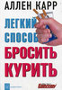 Легкий способ бросить курить book