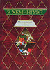Хемингуэй "По ком звонит колокол"