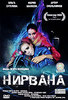 "Нирвана"