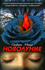 книга "Новолуние", Стефани Майер