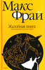 Макс Фрай - "Жалобная книга. Маленький роман из жизни накхов"