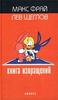 Макс Фрай, Лев Щеглов - "Книга извращений"