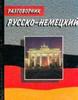 Русско-немецкий разговорник