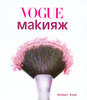книга "Макияж Vogue"