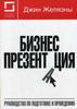 Джин Желязны "Бизнес-презентация: руководство по подготовке и проведению"