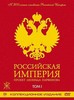 Проект Леонида Парфёнова "Российская империя" на DVD