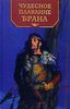 Е. Перехвальская "Чудесное плавание Брана"