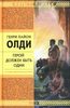 Олди "Герой должен быть один"