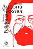 Дональд Рейфилд: Жизнь Антона Чехова.