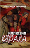 А.Турчинов "Иллюзия страха"