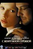 DVD с фильмом "Девушка с жемчужной сережкой" реж. Питер Уэббер (Великобритания, Люксембург, 2003)