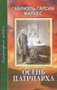 Габриель Гарсиа Маркес "Осень патриарха"