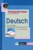 Выучить немецкий
