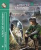 Алексей Крапивин - "Щит Паальхардов"