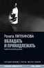 рената литвинова "обладать и принадлежать"