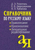 Справочник по русскому языку. Правописание. Произношение. Литературное редактирование