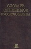 Словарь синонимов русского языка