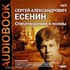 С. Есенин. Стихотворения, поэмы.