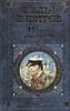 "12 стульев" И.Ильф,Е.Петров