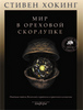 "Мир в ореховой скорлупке", Хокинг Стивен