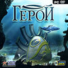 Игра "Герой"