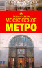 Московское метро. Путеводитель ("Вокруг света")