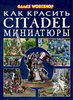 Как красить миниатюры citadel